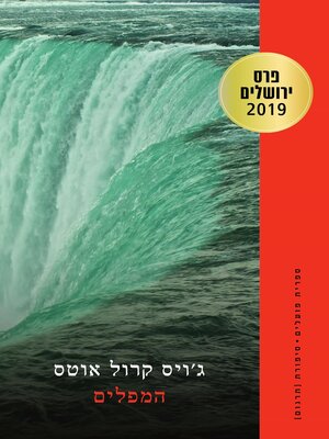 cover image of המפלים (The Falls)